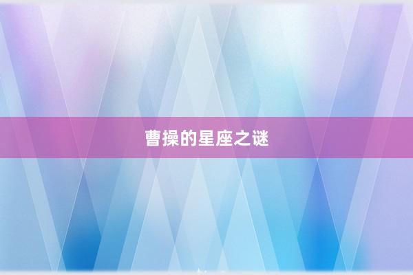 曹操的星座之谜
