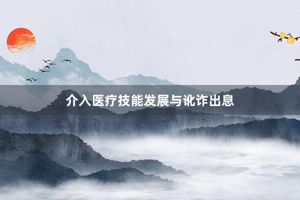 介入医疗技能发展与讹诈出息