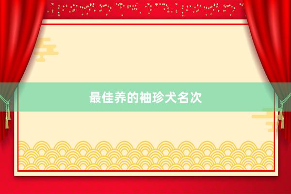 最佳养的袖珍犬名次